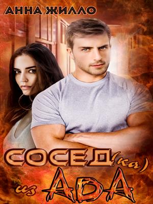 Сосед(ка) из ада Сосед(ка) из ада