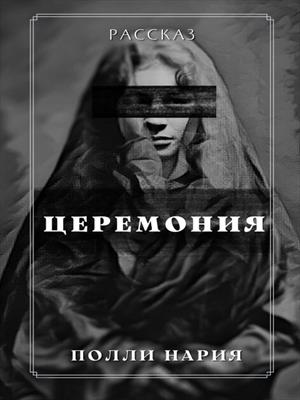 Церемония