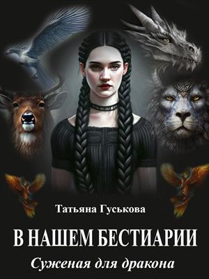 В нашем бестиарии - 1. Суженая для дракона