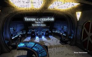 Танцы с судьбой. Часть 13. Кульбит Дина Танцы с судьбой. Часть 13. Кульбит Дина