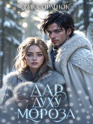 Дар Духу Мороза