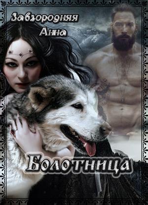 Болотница. Цикл Болотница. Цикл