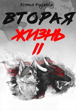 Вторая жизнь. Том 2 Вторая жизнь. Том 2