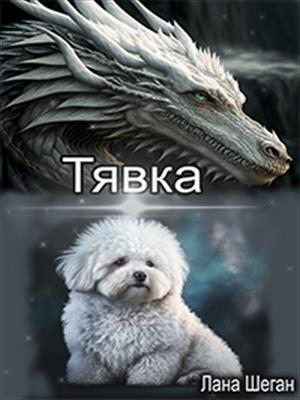 Тявка Тявка