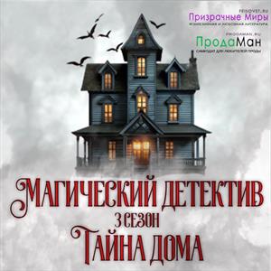 Магический детектив. Тайна дома Магический детектив. Тайна дома