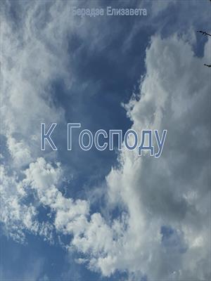 К Господу