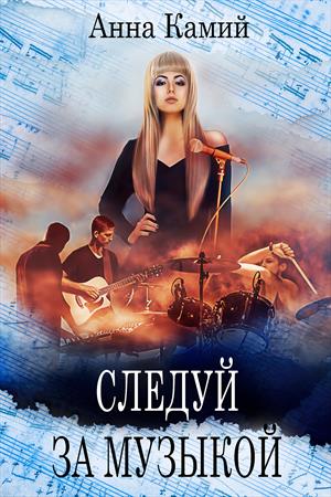 Следуй за музыкой Следуй за музыкой