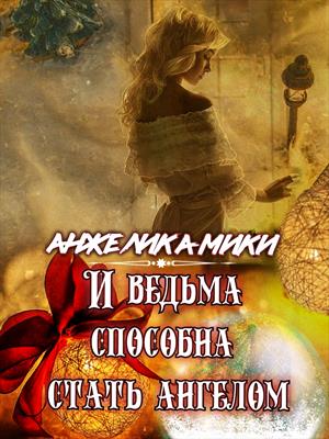 И ведьма способна стать ангелом И ведьма способна стать ангелом
