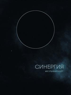 Синергия