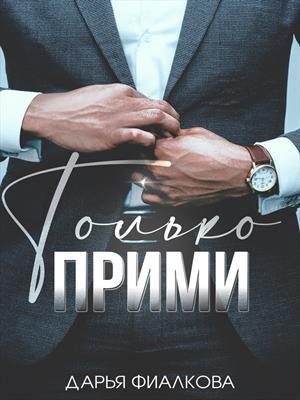 Только прими Только прими