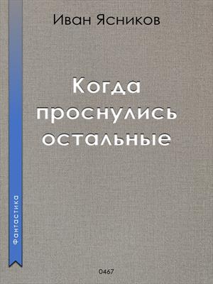 Когда проснулись остальные (пассажиры)