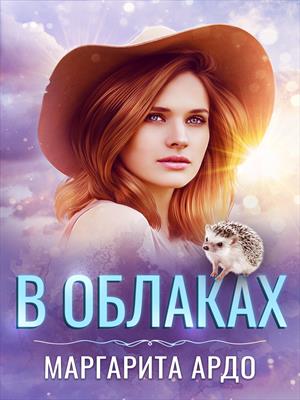 В Облаках В Облаках