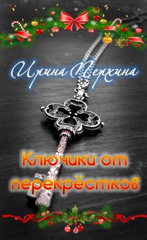 Ключики от перекрёстков