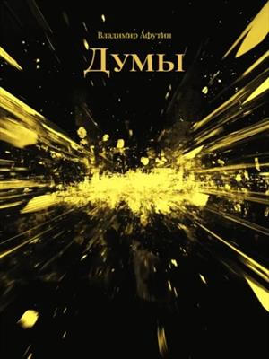 Думы (Размышления)