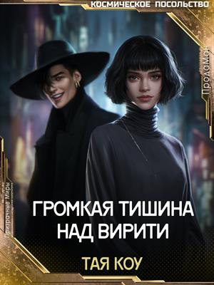 Громкая тишина над Вирити Громкая тишина над Вирити