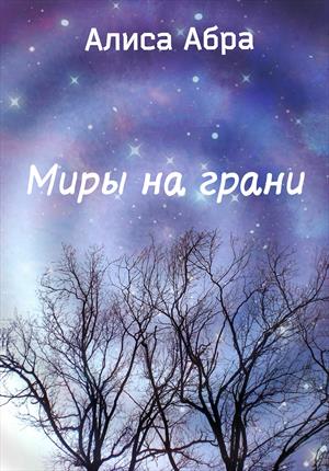 миры на грани