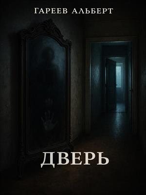 Дверь