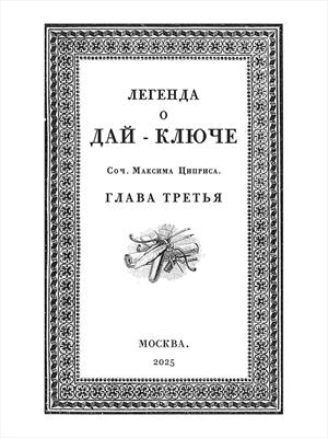 Легенда о Дай-ключе. Глава третья.