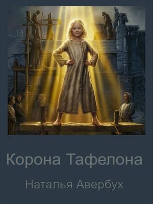 Корона Тафелона