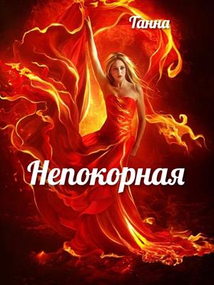 Непокорная