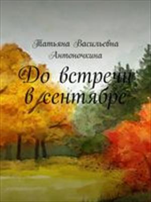 До встречи в сентябре