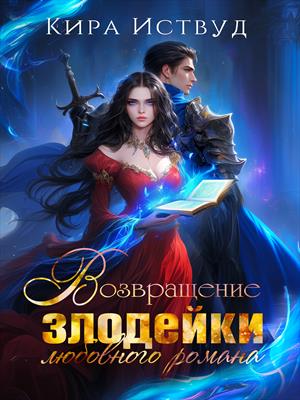 Возвращение злодейки любовного романа