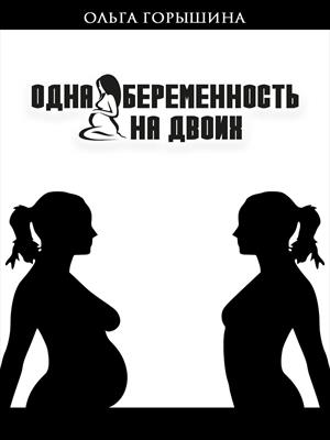 Одна беременность на двоих