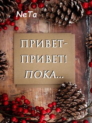 Привет-привет! Пока...