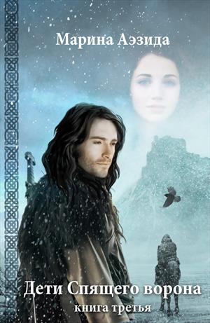 Дети Спящего ворона. Книга третья Дети Спящего ворона. Книга третья