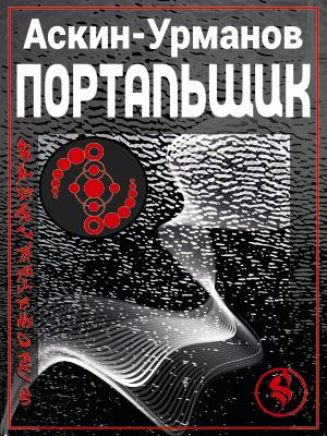 Портальщик Портальщик