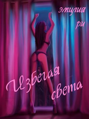 Избегая света