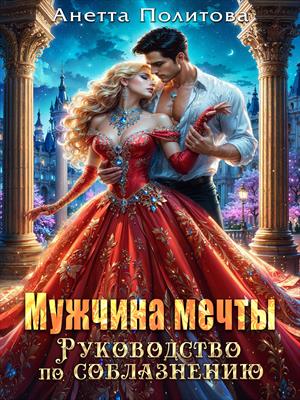 Мужчина мечты. Руководство по соблазнению
