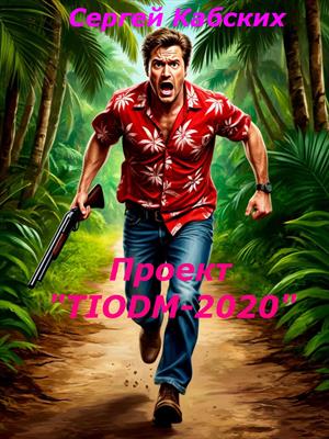 Проект TIODM-2020