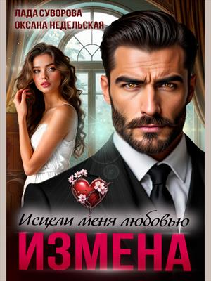 Измена. Исцели меня любовью
