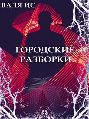 Городские разборки. ОСТОРОЖНО!!! Юмор :)
