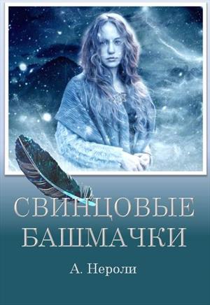 Свинцовые башмачки Свинцовые башмачки