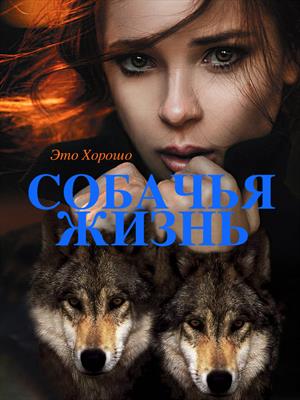 Собачья жизнь Собачья жизнь