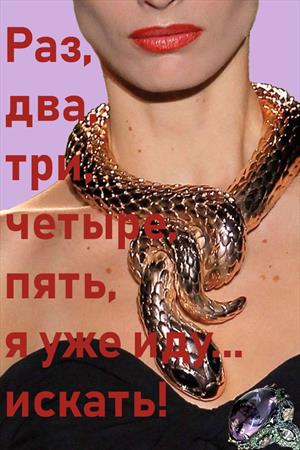 Раз, два, три, четыре, пять, я уже иду искать! Раз, два, три, четыре, пять, я уже иду искать!