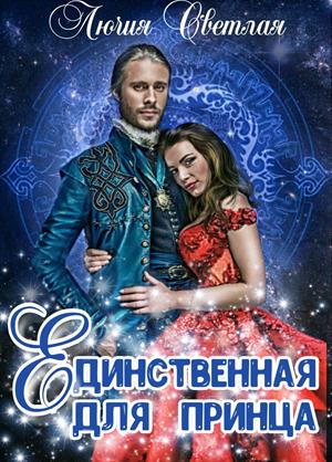 Единственная для принца Единственная для принца