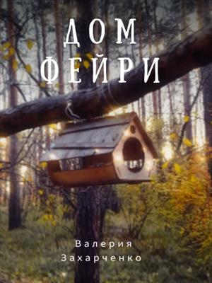 Дом фейри