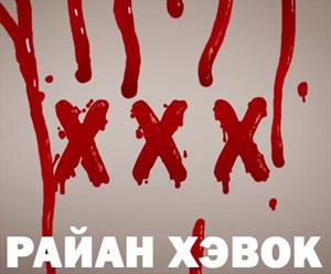 Перевод. Райан Хэвок. Выродок.