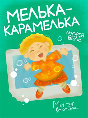 Мы тут вспомнили. Мелька-Карамелька