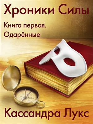 Хроники Силы. Книга первая. Одарённые