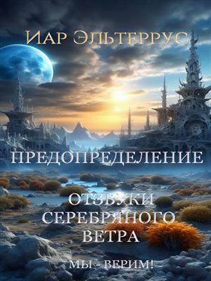 Отзвуки серебряного ветра. Мы - верим! Предопределение