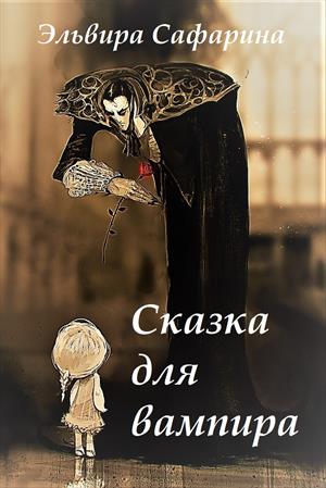 Сказка для вампира