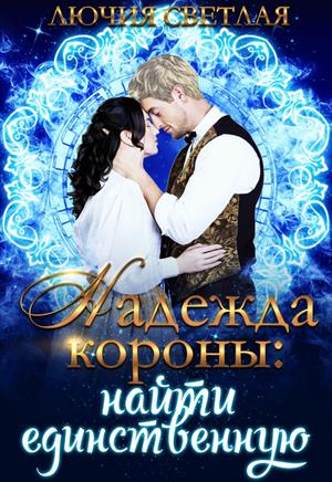 Надежда Короны, или Найти единственную Надежда Короны, или Найти единственную