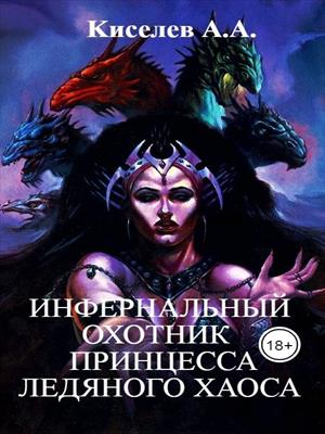 &quot;ИНФЕРНАЛЬНЫЙ ОХОТНИК - 2&quot;. ПРИНЦЕССА ЛЕДЯНОГО ХАОСА. Военно-мистический хоррор.