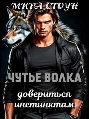 Чутье волка. Довериться инстинктам