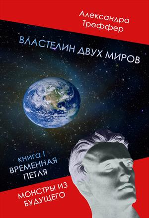 Властелин двух миров. Фантастический роман-дилогия. Книга 1