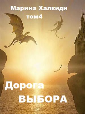 Дорога выбора. Том 4